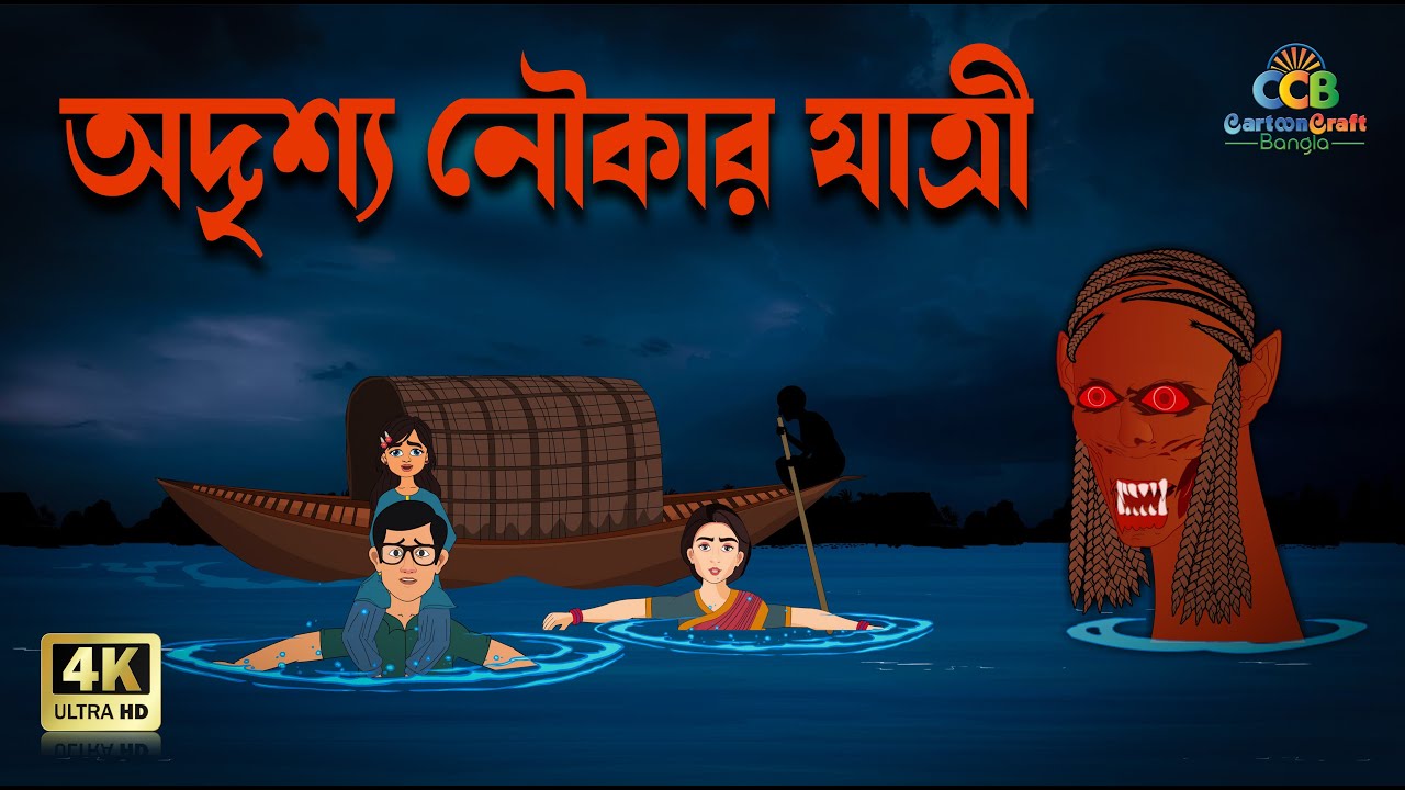 অদৃশ্য নৌকার যাত্রী | বাংলা হরর | Bengali Horror Animation | River Mystery & Supernatural Forces