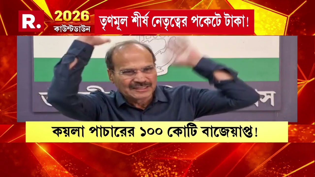 কয়লা পাচারে তৃণমূল যোগ স্পষ্ট!তৃণমূল শীর্ষ নেতৃত্বের পকেটে টাকা!কেন্দ্রীয় এজেন্সি ইডির হাতে প্রমাণ।