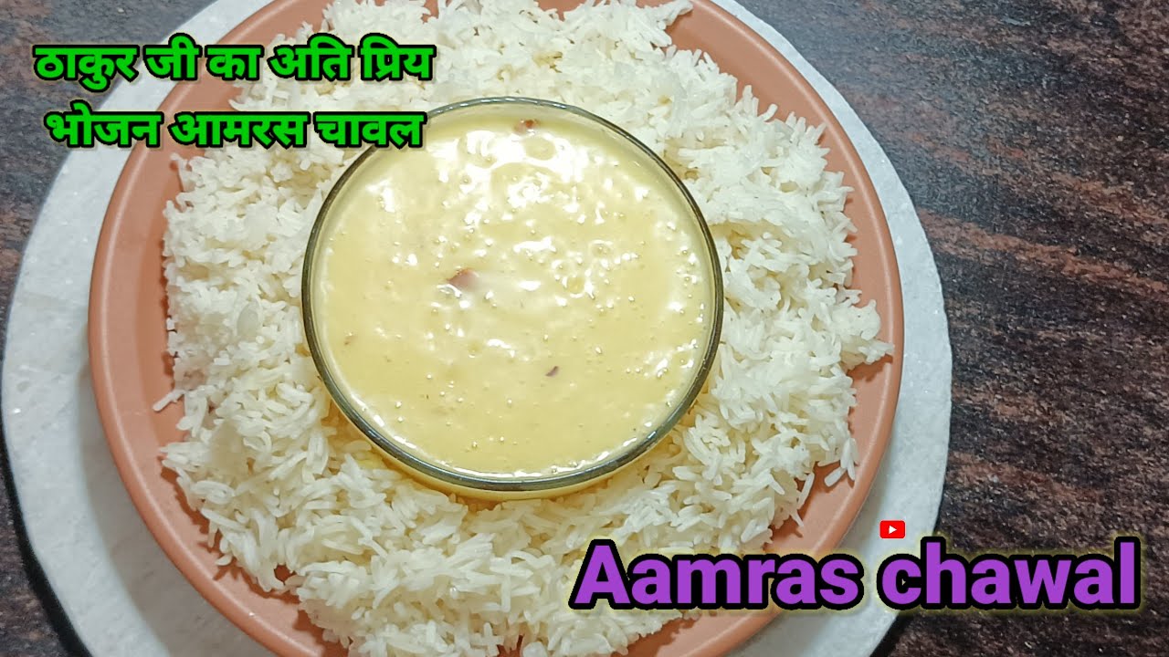Aamras chawal recipe | rice with mango shake |ठाकुर जी का अति प्रिय भोजन आमरस चावल |