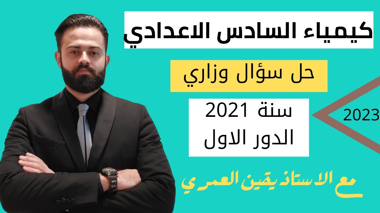 حساب أنثالبي التكوين _ كيمياء السادس الاعدادي _ حل سؤال وزاري لسنة2021 الدور الاول