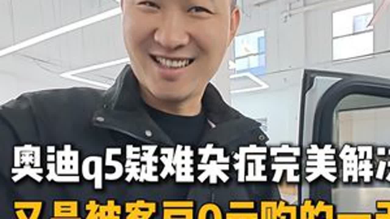 奥迪疑难杂症完美解决 又是帮粉丝排忧解难的一天 #奥迪 #奥迪q5l #奥迪异响 #合肥立奥 #奥迪维修
