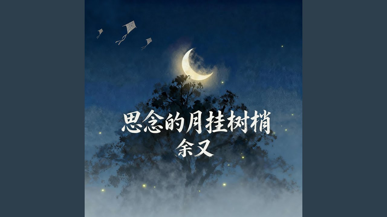 思念的月挂树梢