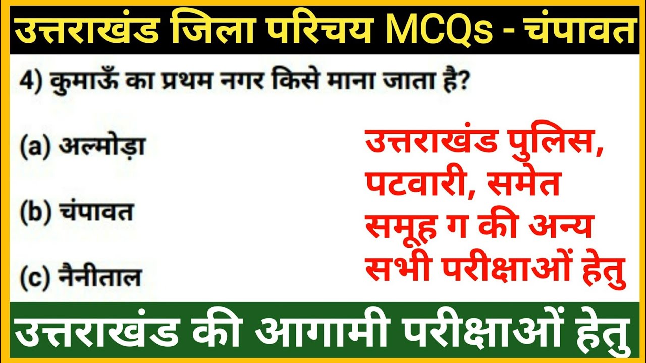 उत्तराखंड जिला परिचय : Champawat Distric | uksssc/ukpsc exam | Uttrakhand GK in Hindi | gk tracker