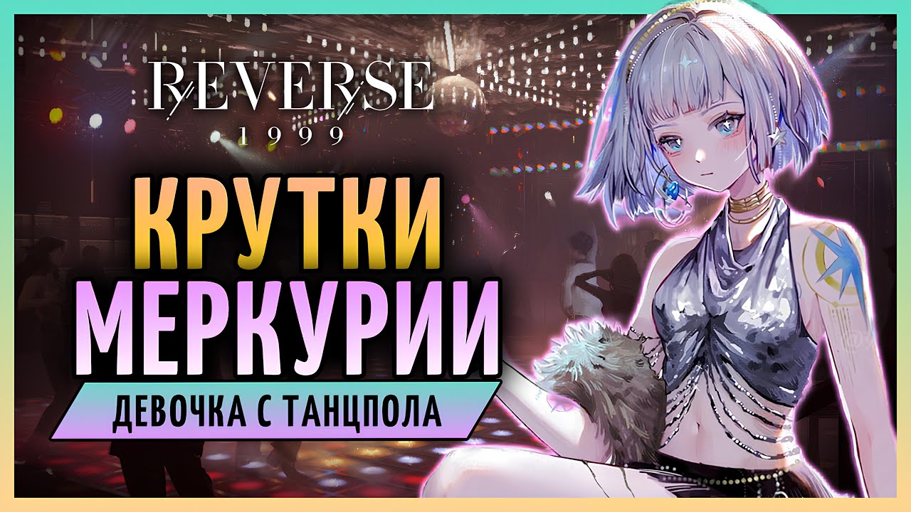 Крутки Меркурии! | Reverse: 1999 патч 2.0