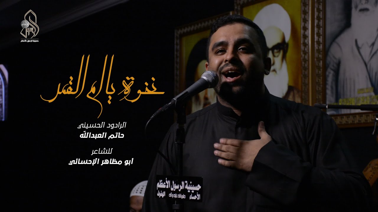 الرادود الحسيني الملا / حاتم العبدالله        نخوة يا أم القمر