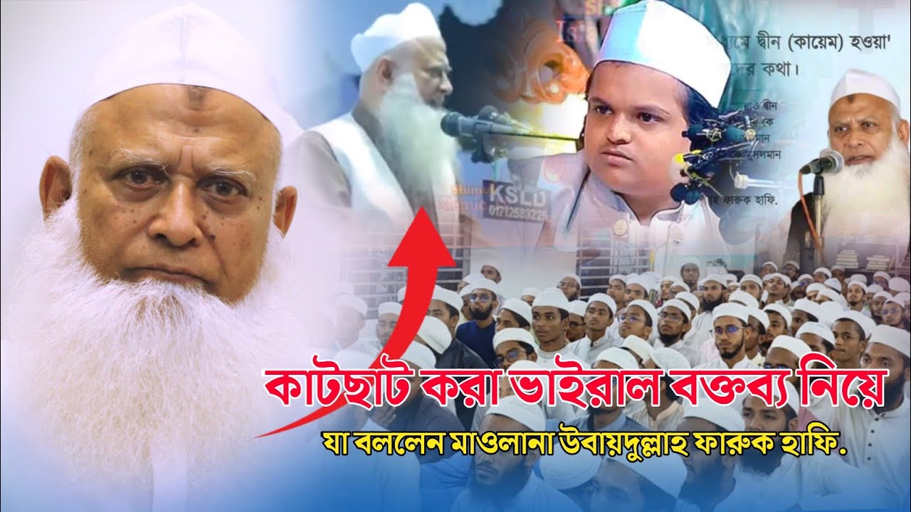 কাটছাট করা ভাইরাল বক্তব্য নিয়ে যা বললেন মাওলানা উবায়দুল্লাহ ফারুক হাফি.জমিয়তে উলামায়ে ইসলাম বাংলাদেশ