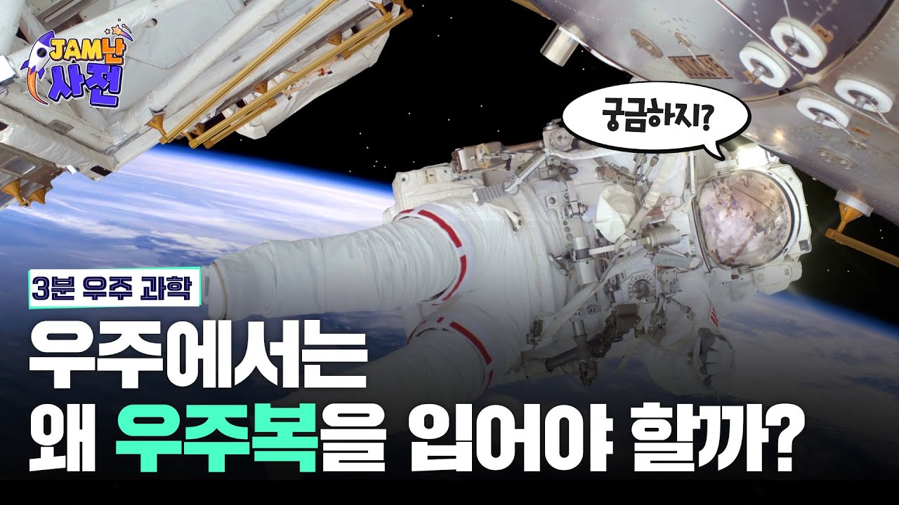 JAM난사전 | 우주에서는 왜 우주복을 입어야 할까?🧑🏻&zwj;🚀