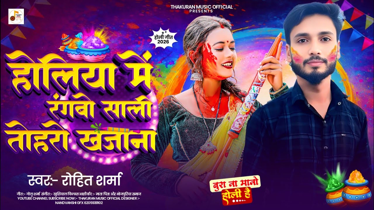 होलिया में रंगबो साली तोहरो खजाना | #Rohit Sharma | Holiya Me Rangbo Sali Toharo Khajana | Holi Song