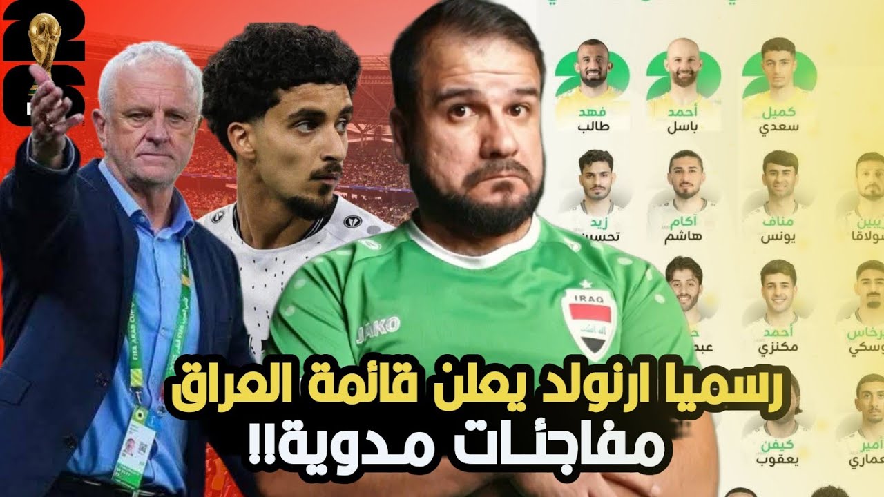 رسميا 🚨ارنولد يعلن قائمة العراق النهائية للملحق العالمي 🔥 مفاجئات حاضرة. غياب منتظر ورجوع بايش!!! 