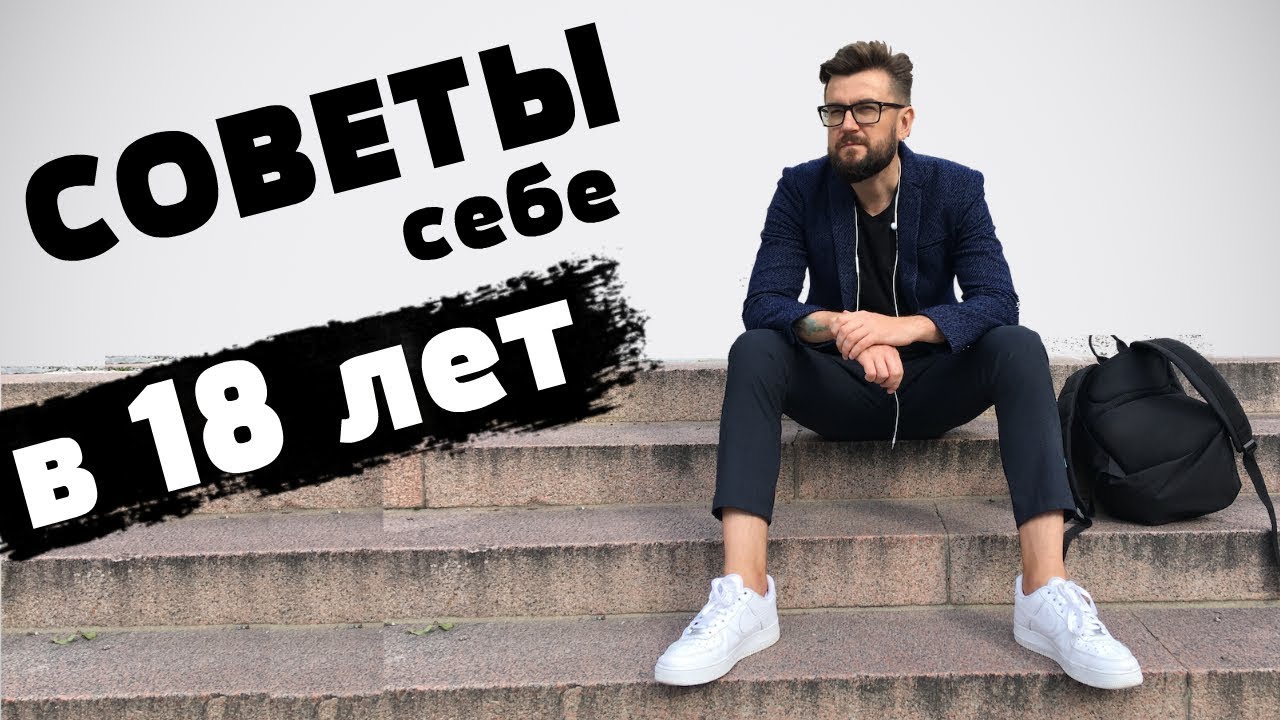 Что я хотел знать в 18 лет! Лучшие советы подросткам