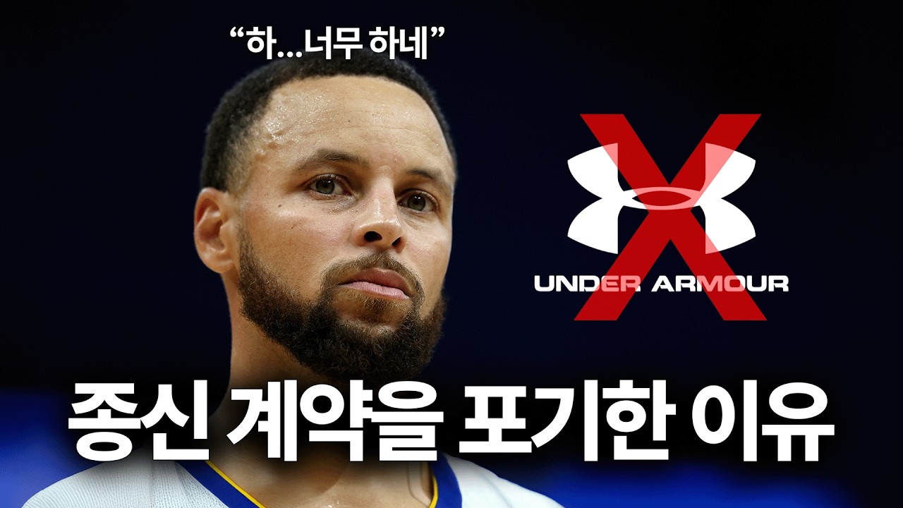 🏀스테픈 커리는 왜 13년 만에 언더아머를 떠났을까