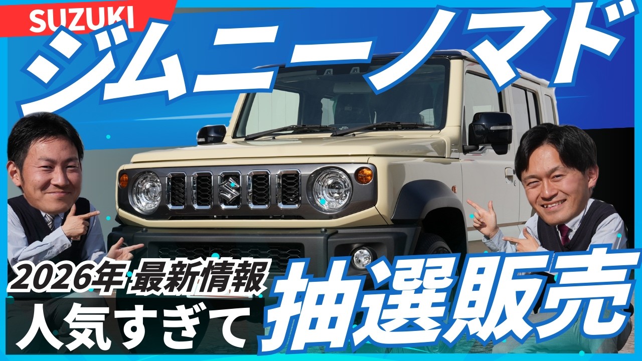 【人気すぎて抽選】ジムニーノマドを徹底解説！