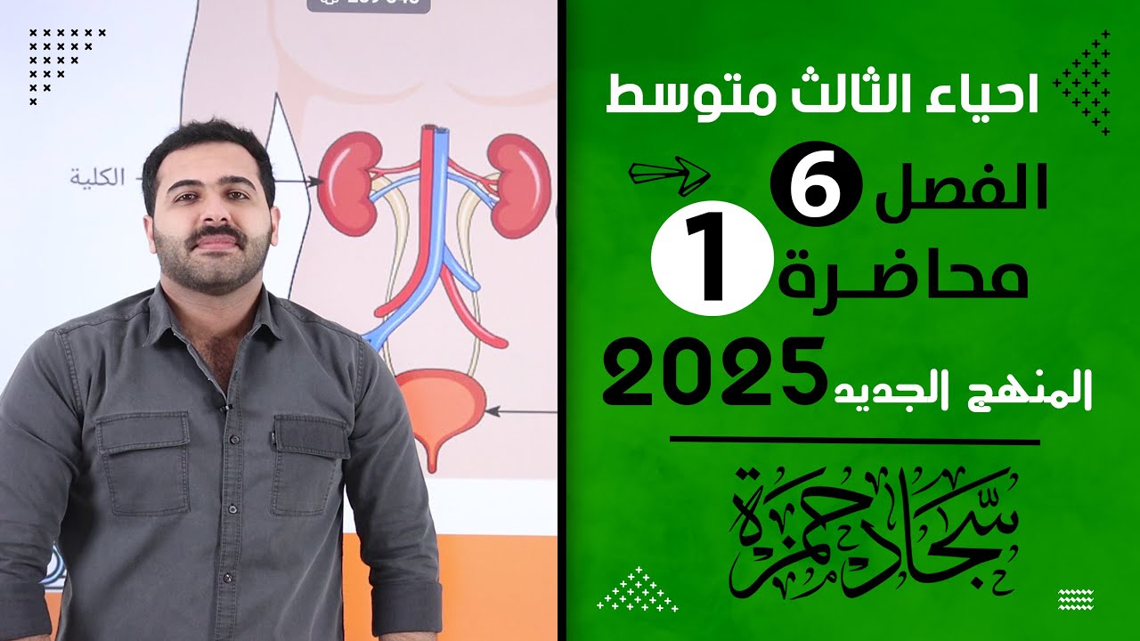 احياء الثالث متوسط 2025/ الفصل السادس / محاضرة 1 / الاخراج