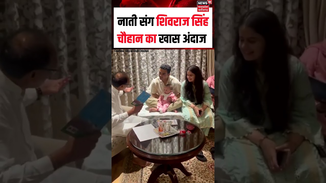Shivraj Singh Chouhan Viral Video : नाती संग शिवराज सिंह चौहान का खास अंदाज | N18S | Shorts