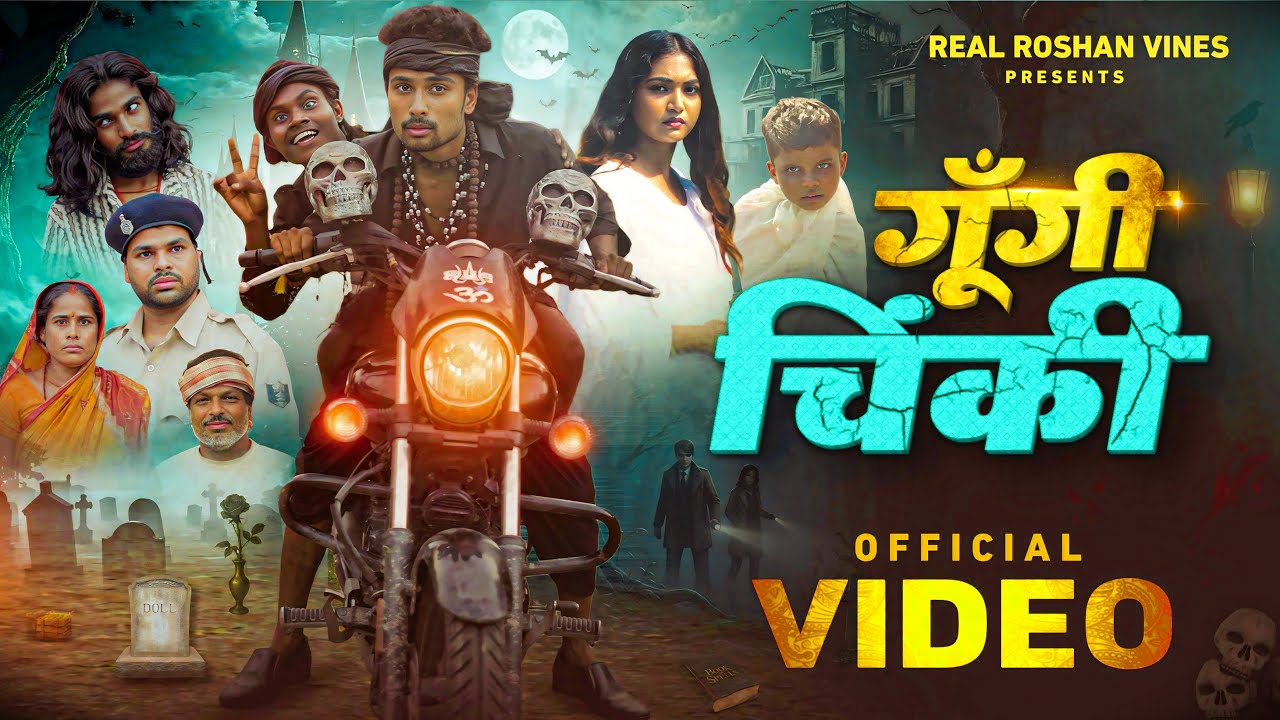 गूंगी - चिंकी  | Gungi - Chinki | Real Roshan Vines