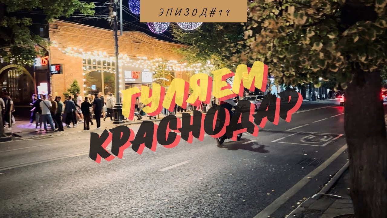 КРАСНОДАР | ДЕНЬ ГОРОДА | 2024 | НОЧНАЯ ЖИЗНЬ | УЛ. КРАСНАЯ