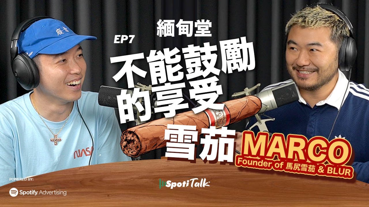 SPOTITALK｜《緬甸堂》｜EP 7｜馬尻雪茄 & BLUR - Marco｜《不能鼓勵的享受：雪茄》｜筆華棋
