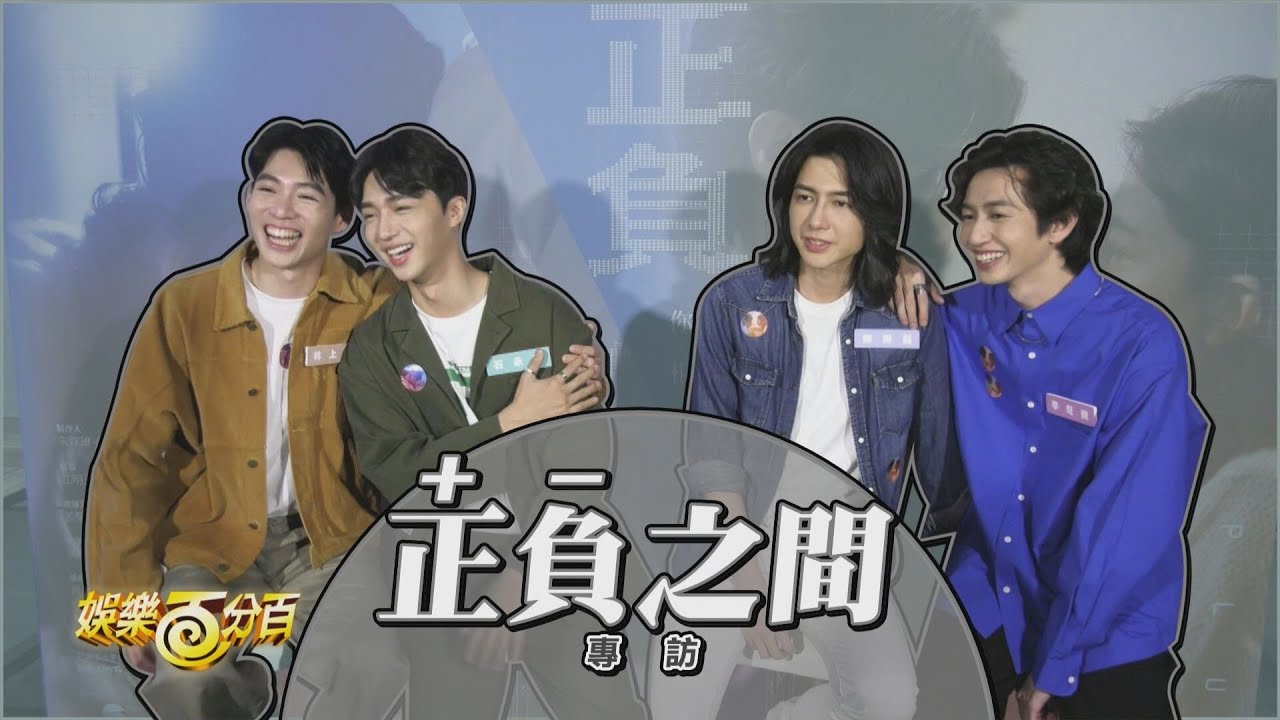 【正負之間】專訪 林上豪當眾放閃石承鎬 較勁土味情話告白超肉麻