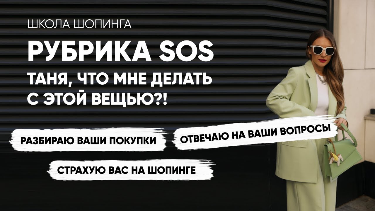 РАЗБИРАЮ ГАРДЕРОБЫ ПОДПИСЧИЦ ШКОЛЫ ШОПИНГА: С КАКИМИ ВЕЩАМИ РАССТАТЬСЯ И ЧТО КУПИТЬ