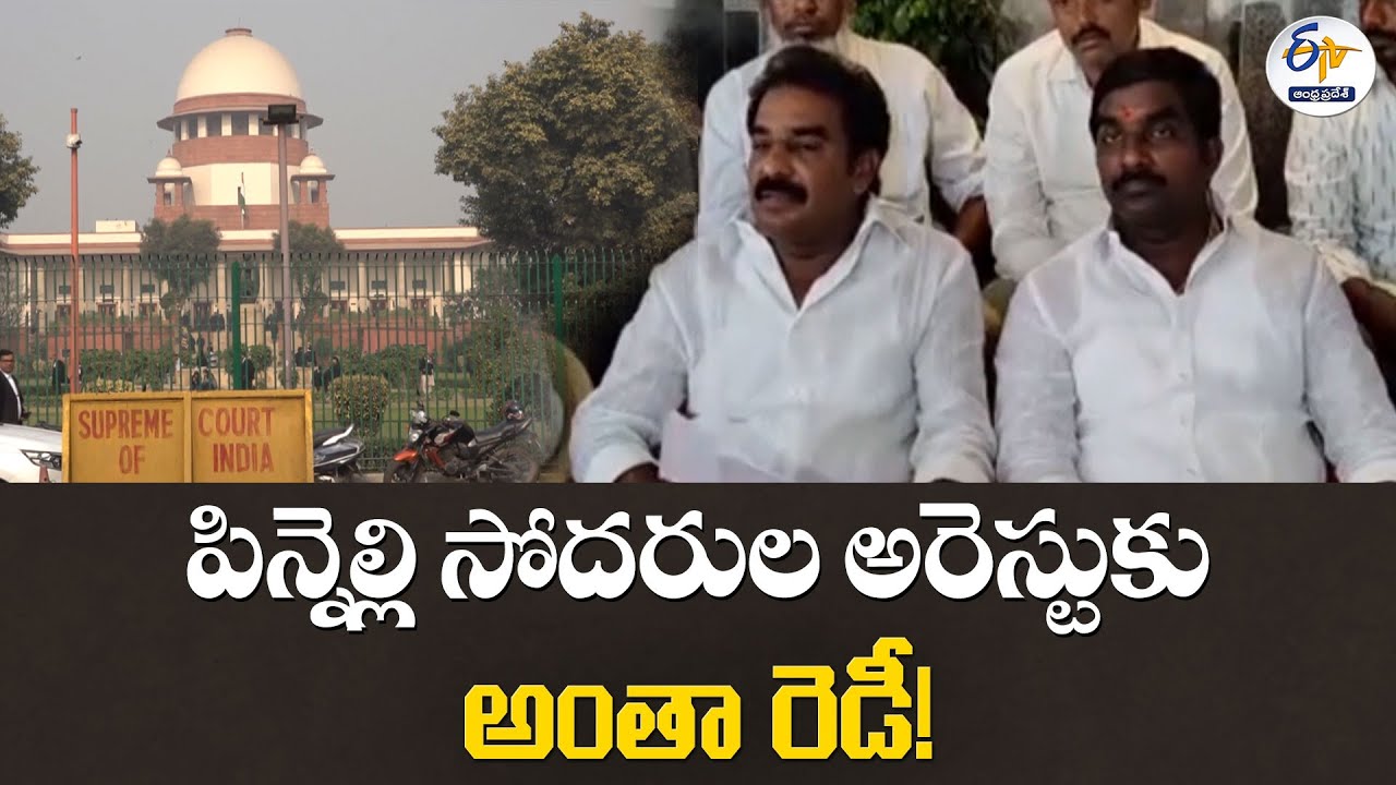 పిన్నెల్లి సోదరుల అరెస్టుకు అంతా రెడీ! | All Set for Pinnelli Brothers Arrest in Double Murder Case!