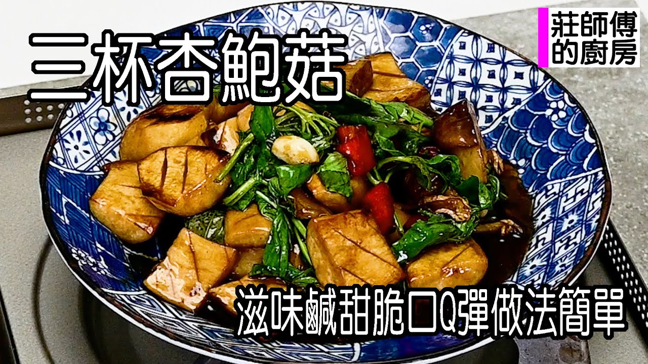 三杯杏鮑菇，簡單的家常做法，這樣煮出醬香撲鼻滋味鹹甜超下飯 / 莊師傅的廚房