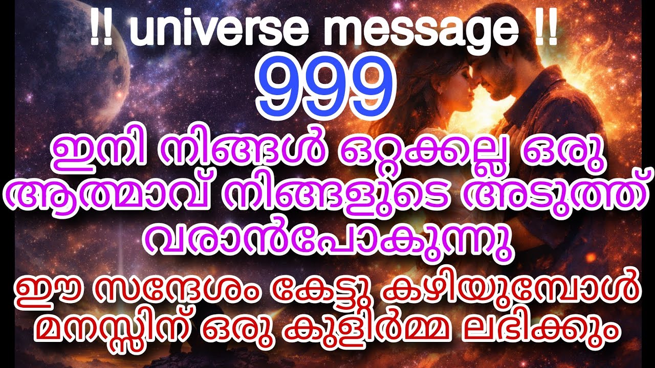 നിങ്ങൾ അനുഭവിച്ച വേദനകൾ എല്ലാം ഇതിന് വേണ്ടിയായിരുന്നു. പുതിയ ഒരാൾ വരുന്നു universe message 999