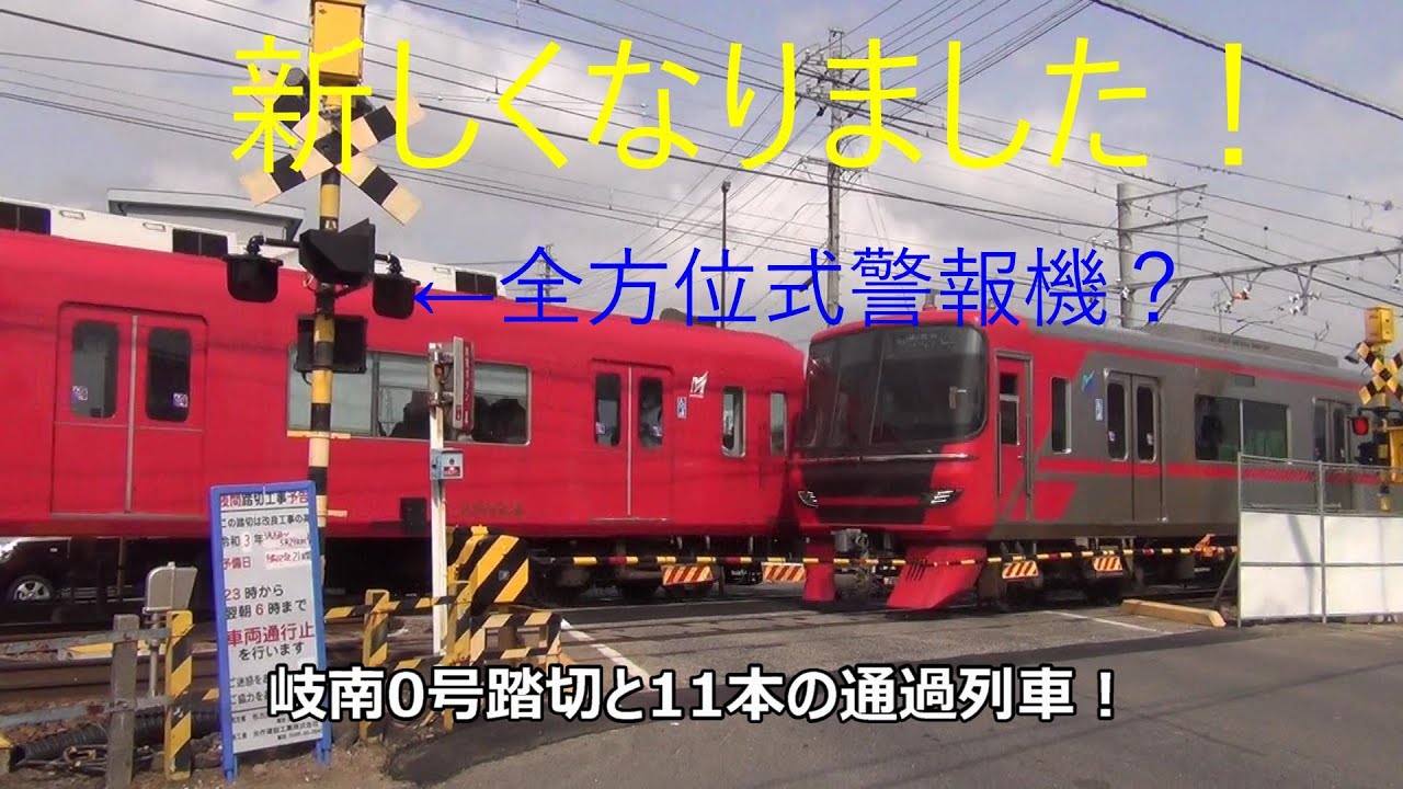 新しくなりました！岐南0号踏切と11本の通過列車！