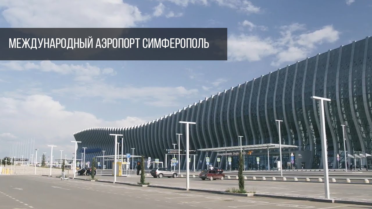 Международный аэропорт Симферополь | Как добраться до аэропорта