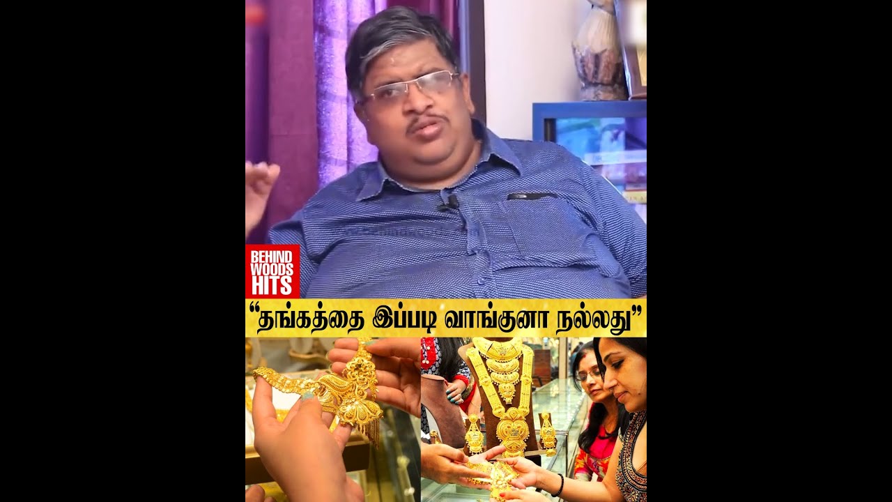 ஏமாறாமல் தங்கம் வாங்குவது எப்படி..? - Anand Srinivasan Explains