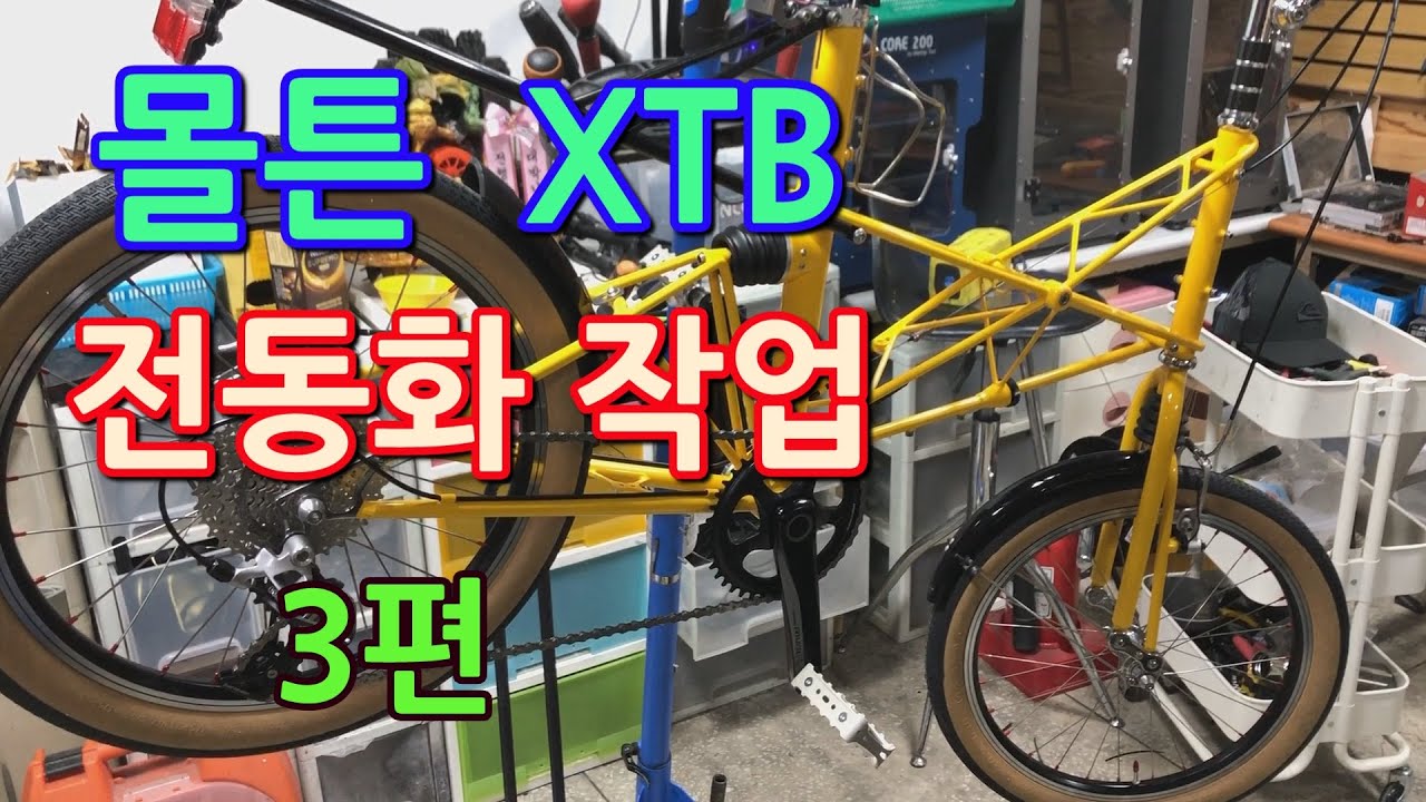 몰튼 Moulton XTB - eBike Conversion 전기자전거 변신