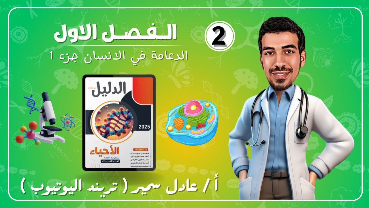 حل كتاب الدليل احياء 2025 | فصل الدعامه والحركه | الدعامه في الانسان جزء 1 | ثانويه عامه 2025