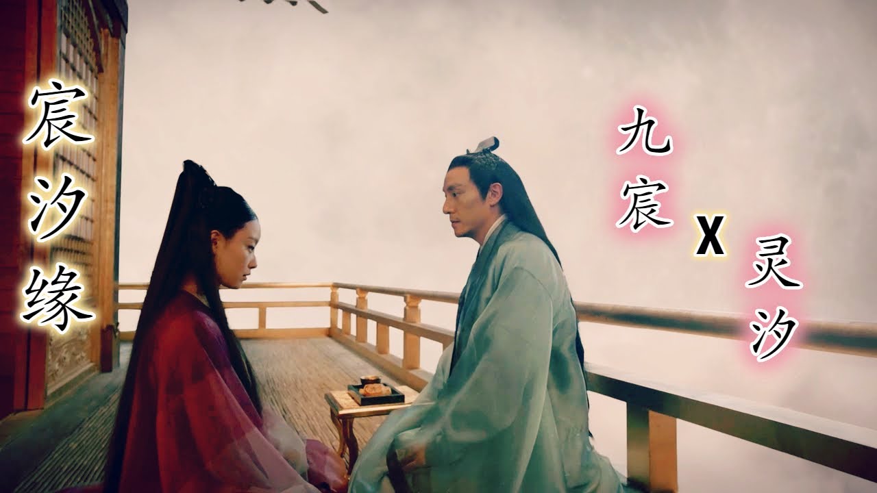 【宸汐缘】【九宸 x 灵汐】【第一世情缘】【鸟语林 | 每当藏身在你的世界 半枕炊烟压云眠 入琼苑】【张震 x 倪妮】