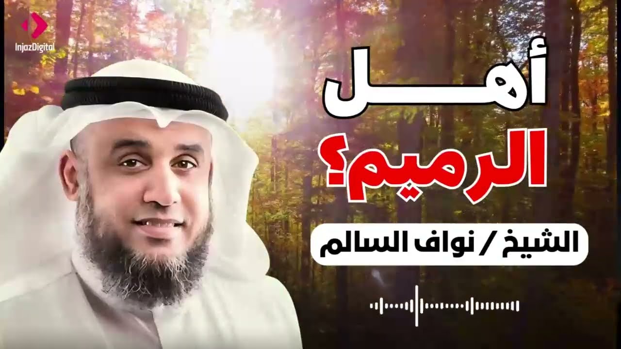نواف السالم| من هم أهل الرميم العمالقة الذين تحدوا الله فكيف كان عقابهم؟ القصة الاشد رعبا فى القرآن