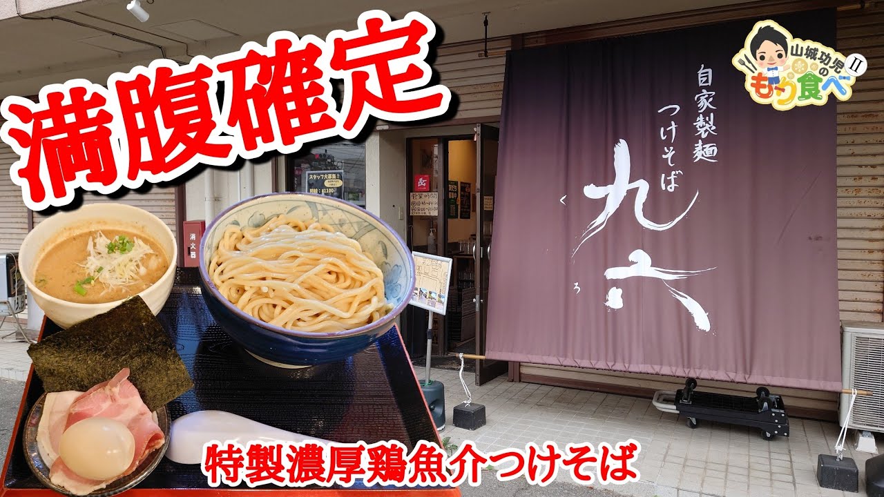 【もり食べⅡ】茨城県龍ケ崎市　つけそば 九六 龍ケ崎店