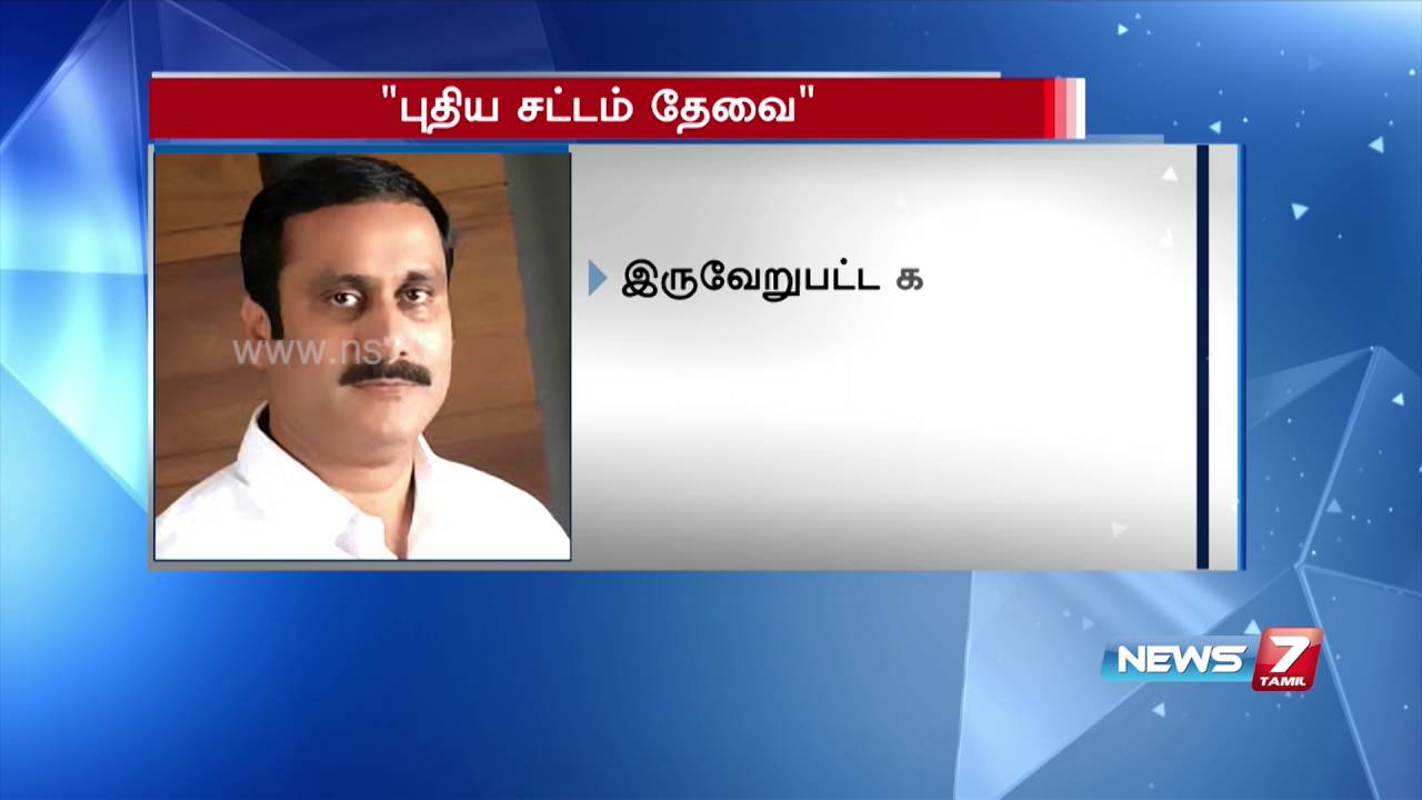 Anbumani Ramadoss seeks fresh law to cancel medical entrance test | News7 Tamil