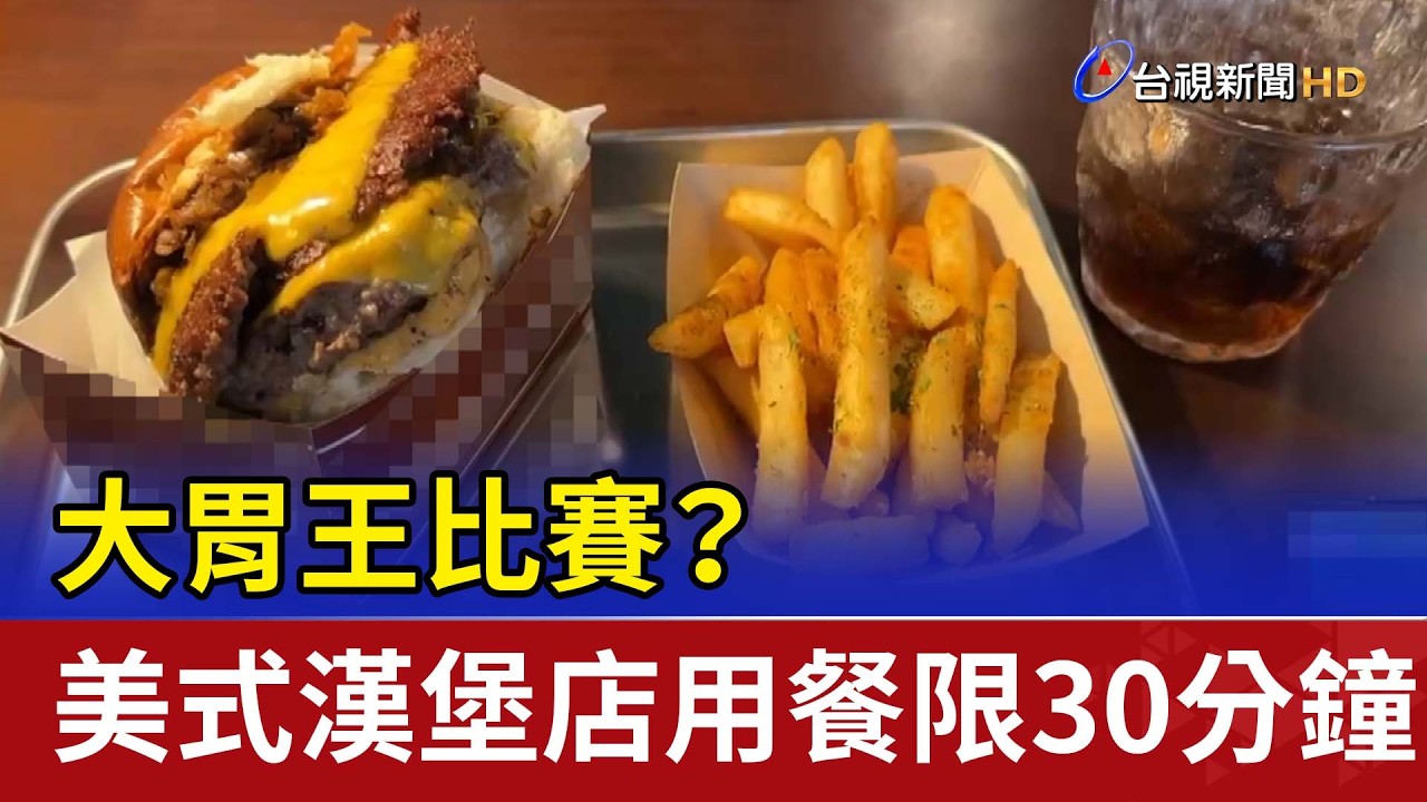 大胃王比賽？ 美式漢堡店用餐限30分鐘引議