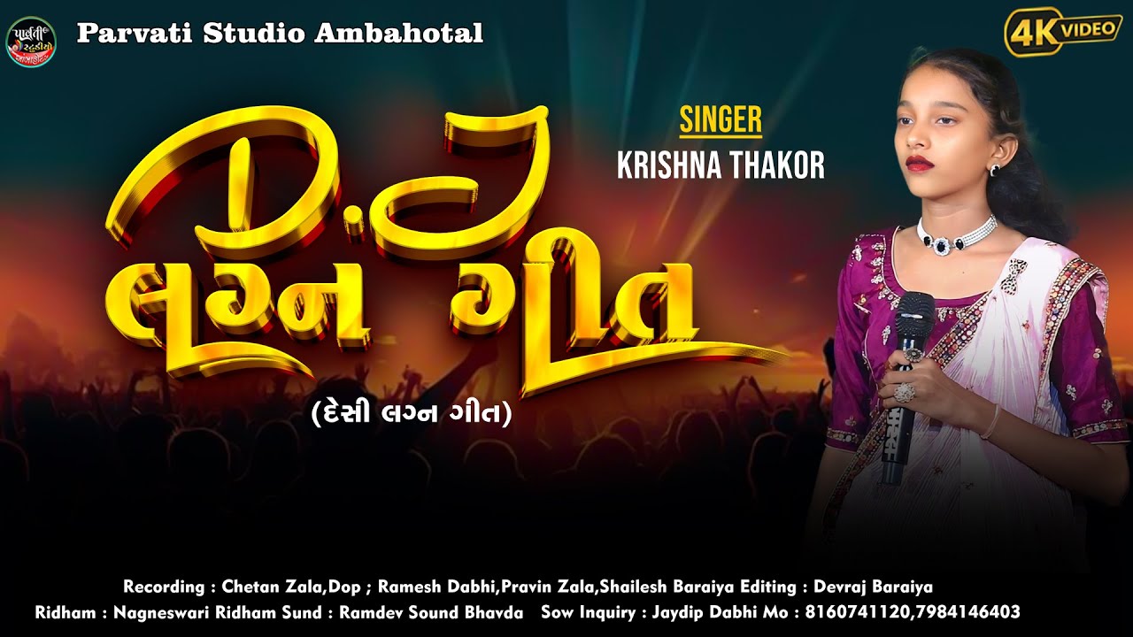 ડી. જે. લગ્ન ગીત || DJ LAGAN GIT || 2025 NEW LIVE || KRISHNA THAKOR || @parvatistudio