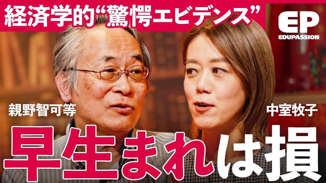 「第１子の方が収入・学歴が高い」残酷な兄弟・姉妹格差データとは？親が知るべき新常識「子供の性格別４つのアプローチ」【成田修造/宮村優子/征矢里沙/中室牧子/親野智可等】EduPassion