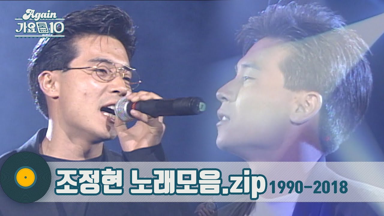 [#가수모음zip] 조정현 노래모음 (Cho Jung-Hyun Stage Compilation) | KBS 방송