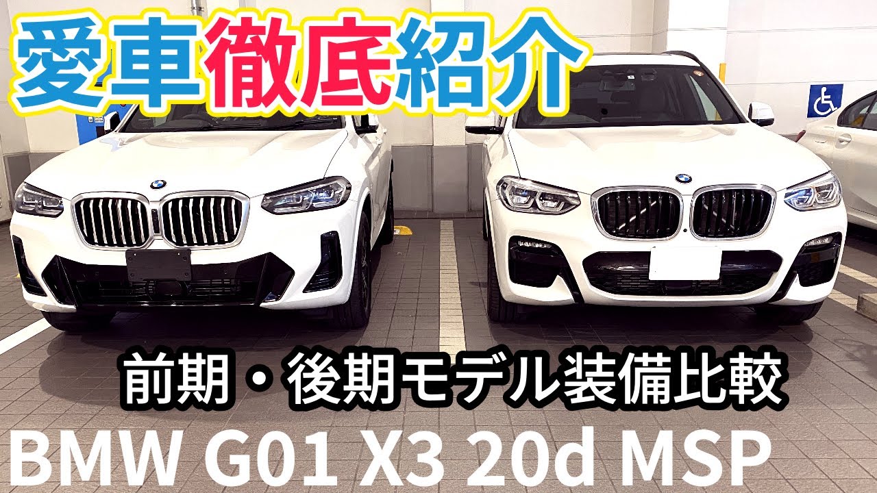 BMW G01 X3 20d Mスポーツ 前期モデルの愛車を徹底紹介！フルオプションの快適性はどうか、LCIモデル（後期型）とどこが違うのか解説しています。