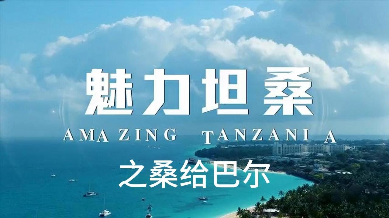 坦桑尼亚宣传片之桑给巴尔#坦桑尼亚 #桑给巴尔#坦桑尼亚地接