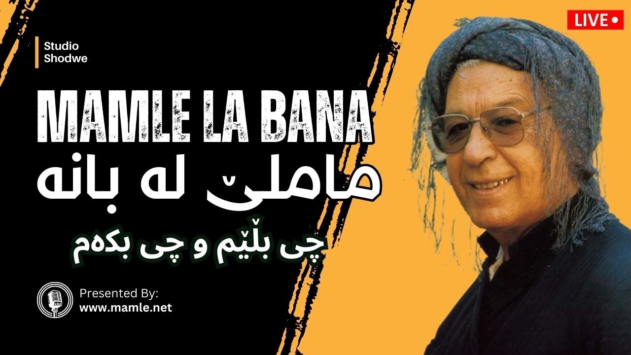 پێشوازییەکی گەرمی خەڵکی بانە لە ماملێێ خۆیان. ساڵی ١٩٩٢ز. چی بڵێم و چی بکەم. Mamle la BANA Chi blem