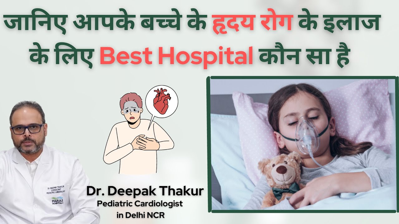 बच्चो के हृदय रोग के लिए सही Hospital कैसे चुने l Best Pediatric Center for Congenital Heart Disease