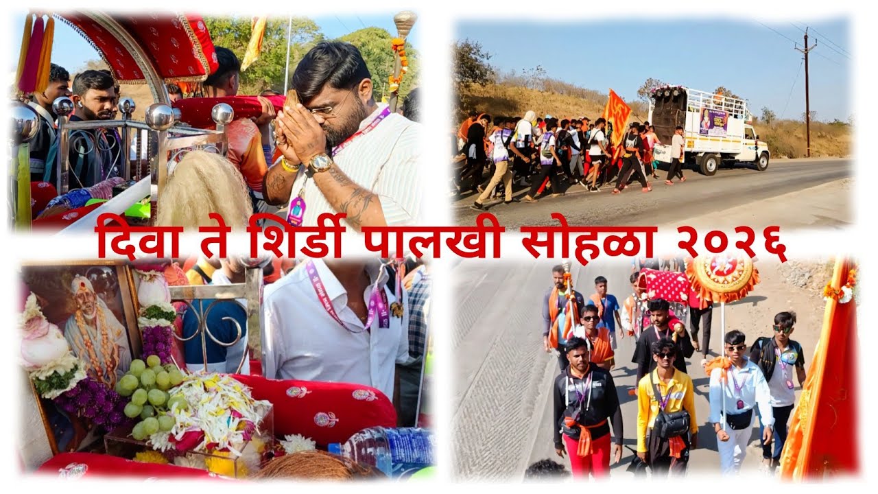 || श्री साई सेवा नक्षत्र मित्र मंडळ || दिवा ते शिर्डी पालखी सोहळा २०२६ ||🌺❤️ || दिवस ५ वा||