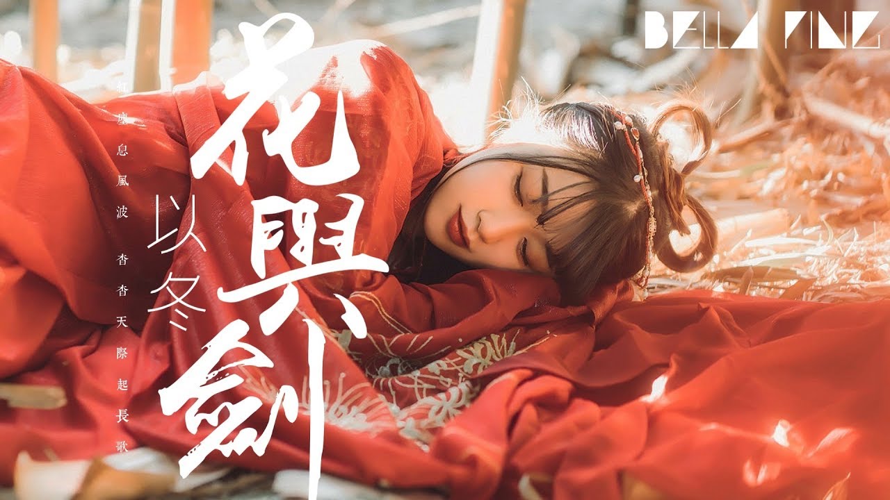 以冬 - 花與劍【歌詞字幕 / 完整高清音質】♫「人間曾化得 春山扁舟你我...」Yi Dong - Flower And Sword