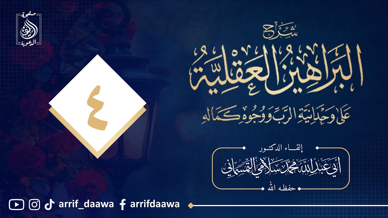 الدرس الرابع :شرح #البراهين_العقلية على وحداني الرب ووجوه كماله ،د محمد سلامي حفظه الله