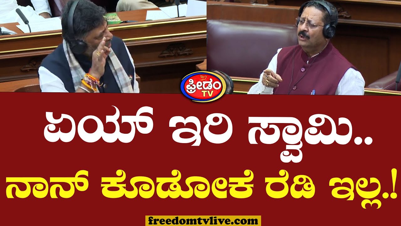 Belagavi Session : ಕೊಡೋಕೆ ನಾನ್ ರೆಡಿ ಇಲ್ಲ.. ಯತ್ನಾಳ್​ಗೆ ಕಡ್ಡಿ ತುಂಡಾದಂತೆ ಉತ್ತರಿಸಿದ DK Shivakumar..!