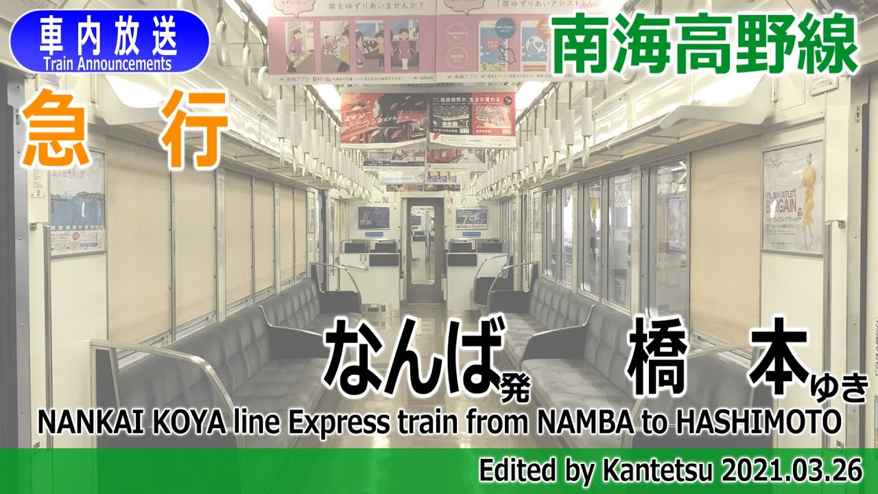 【ﾀﾌﾞﾚｯﾄ型】南海高野線 急行 なんばー橋本 車内放送
