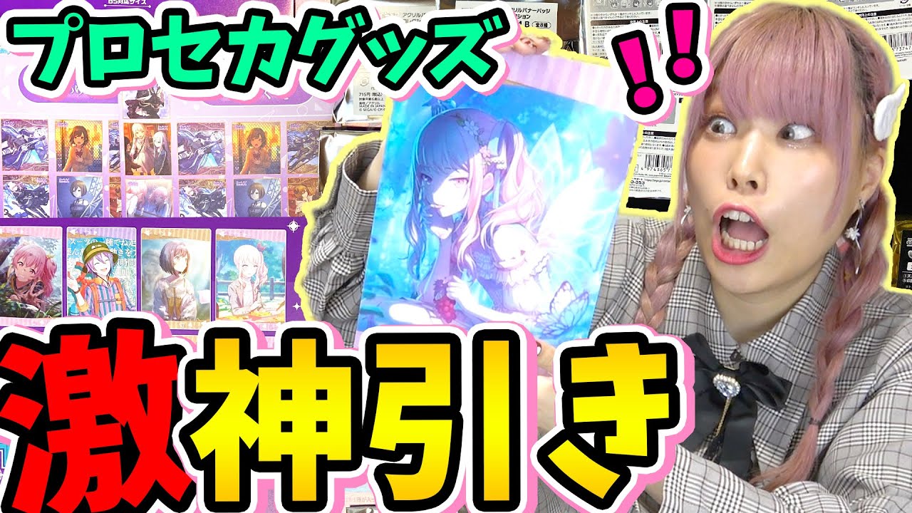 【ガチヤバい】秋葉原で買った1万円分のプロセカグッズが本当にガチで推ししか出ないから今すぐアキバへ行ってきて！！！！【プロジェクトセカイ カラフルステージ！ feat. 初音ミク/開封】