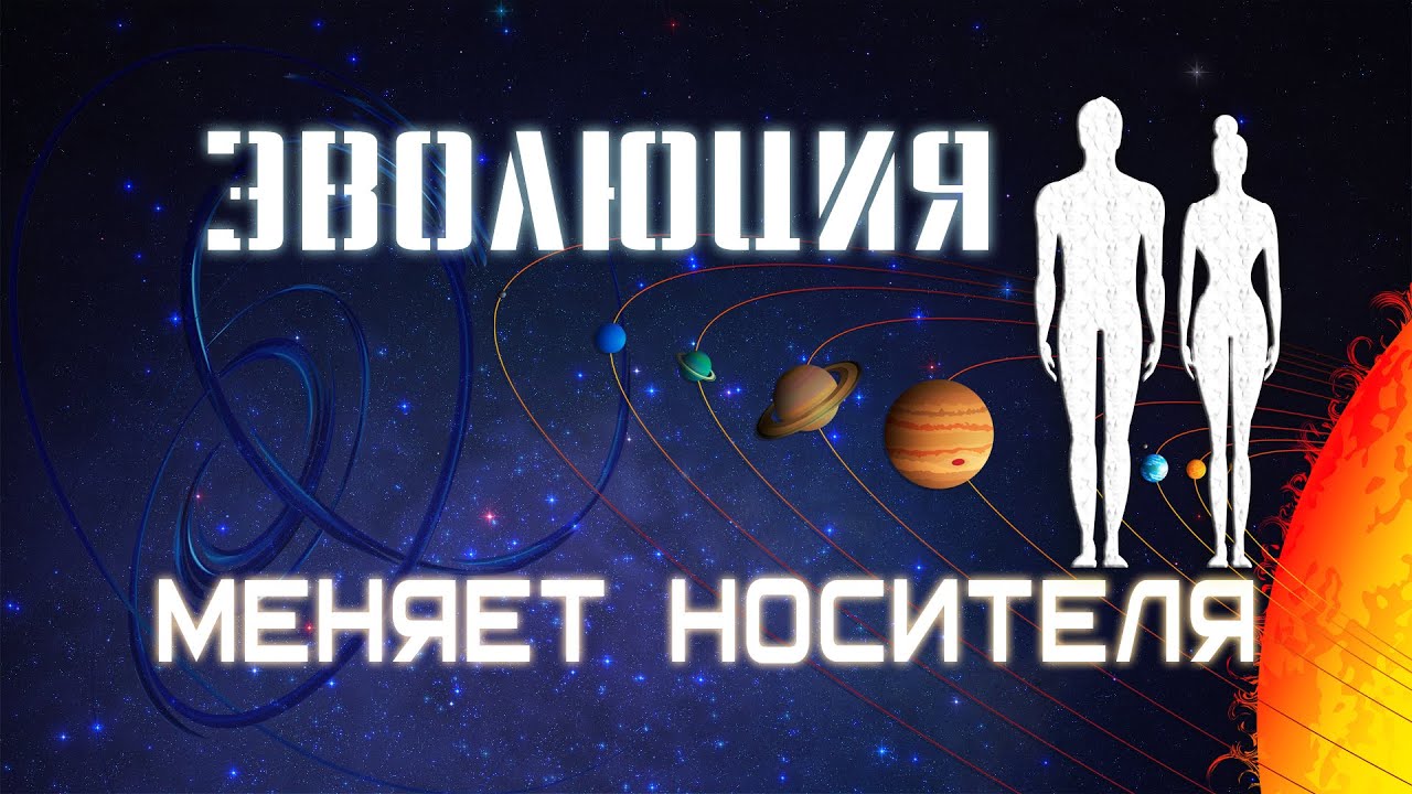 Эволюция меняет носителя